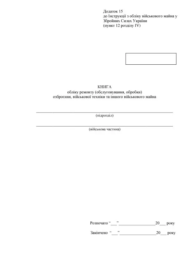 Книга обліку ремонту (обслуговування обробки) озброєння військової техніки та іншого військового майна, додаток 15 (16)