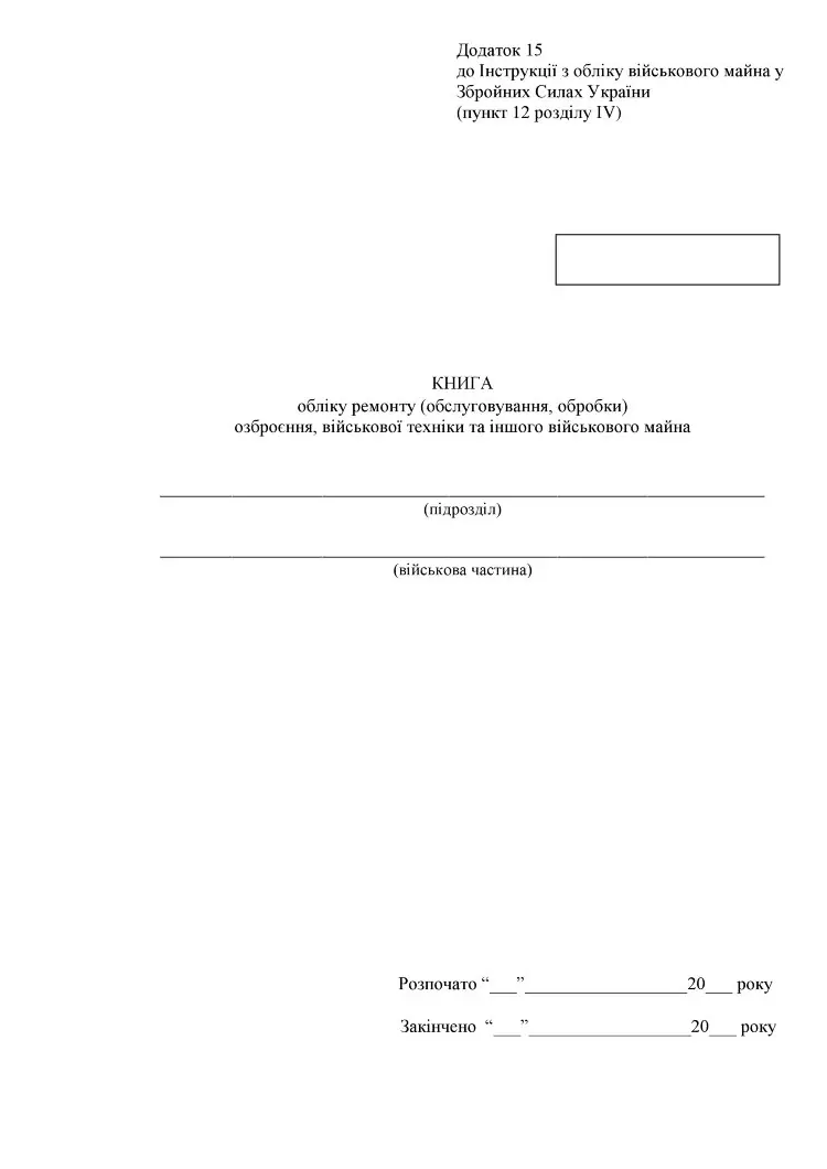 Книга обліку ремонту (обслуговування обробки) озброєння військової техніки та іншого військового майна, додаток 15 (16)