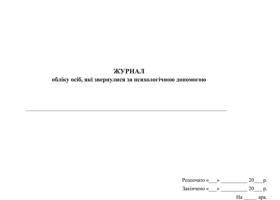  Журнал обліку осіб, які звернулися за психологічною допомогою. Автор — Міністерство оборони України, Міністерство охорони здоров'я України