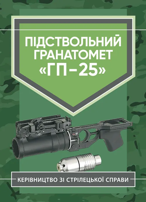 Підствольний гранатомет «ГП-25». Керівництво зі стрілецької справи. . 