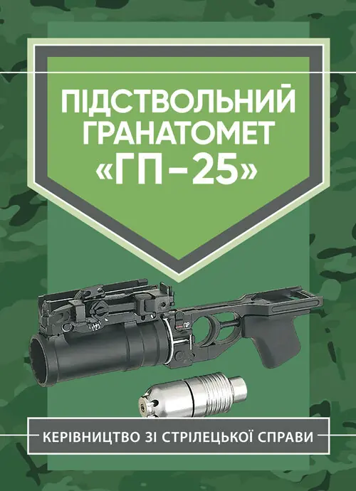 Підствольний гранатомет «ГП-25». Керівництво зі стрілецької справи