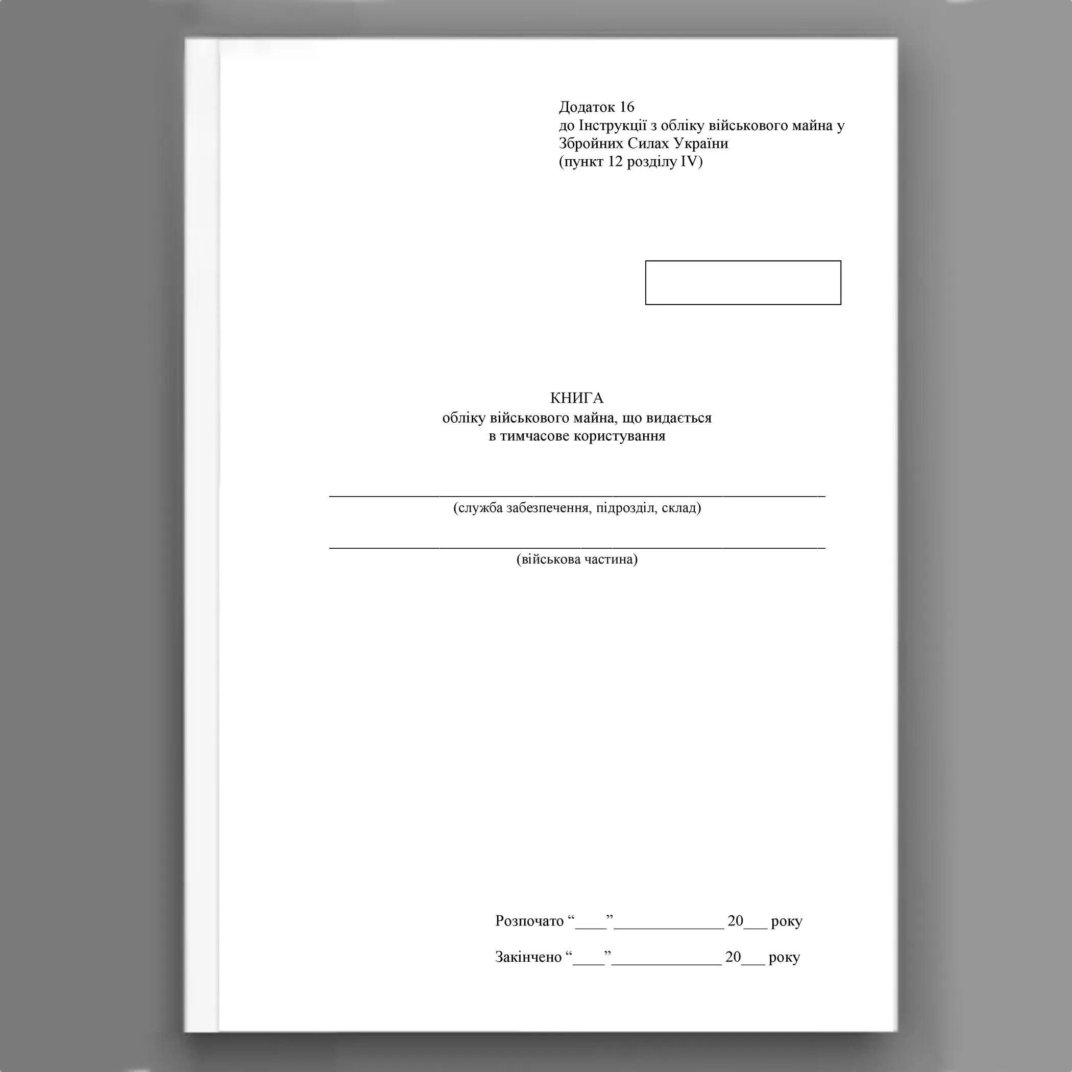 Книга обліку військового майна що видається в тимчасове користування, додаток 16 (додаток 17). Автор — Міністерство оборони України. 
