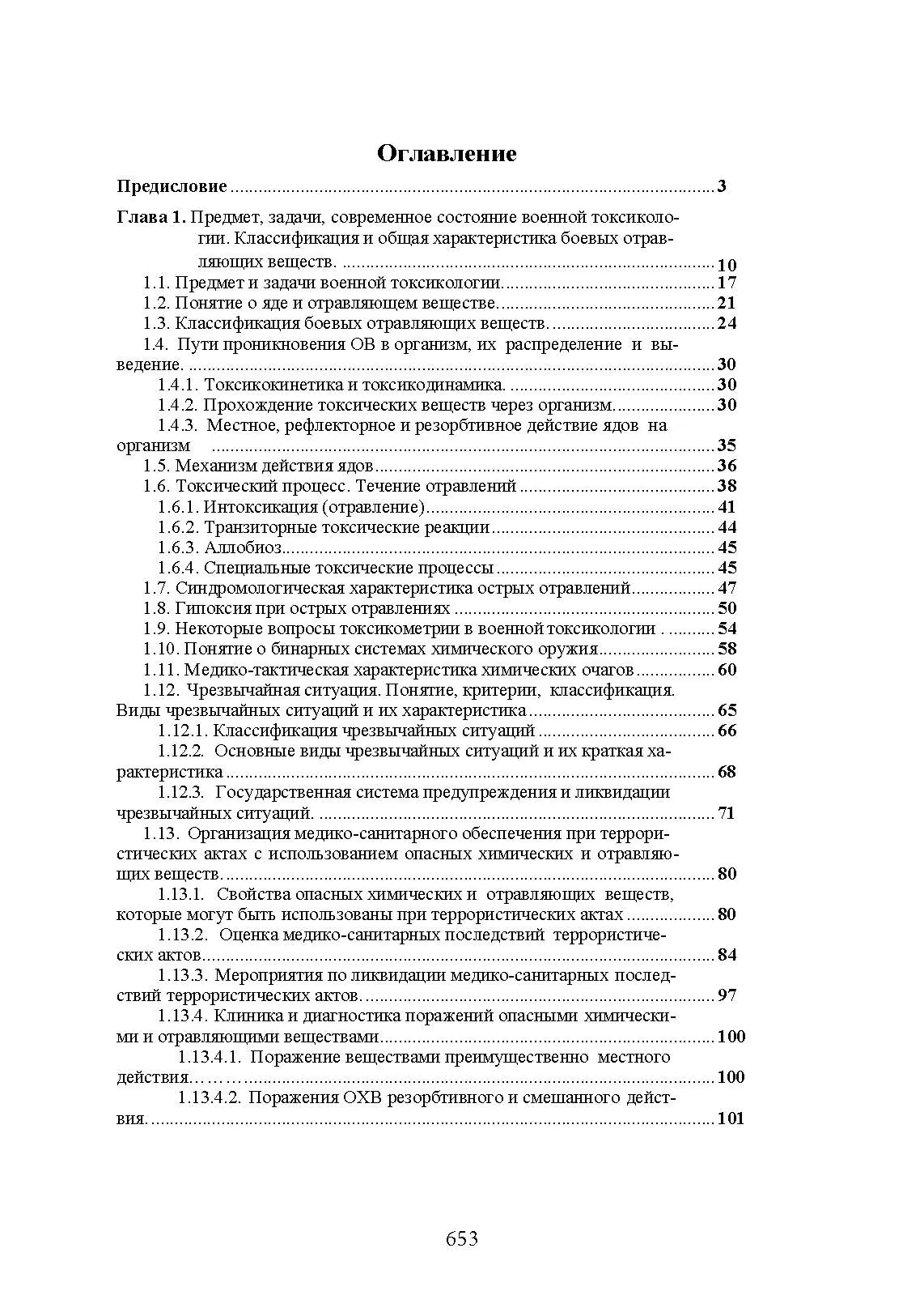Военная токсикология и токсикология экстремальных ситуаций. . 
