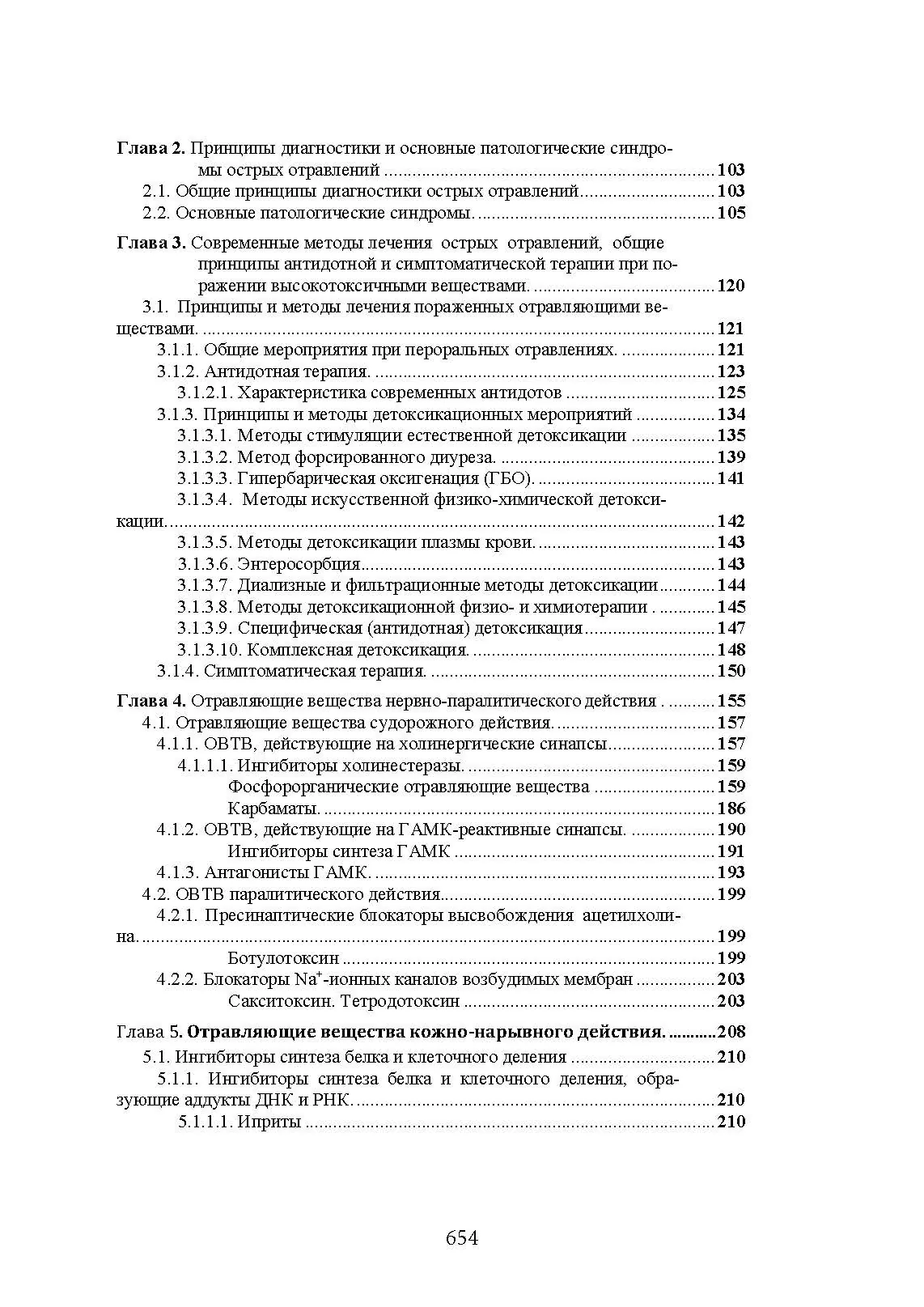Военная токсикология и токсикология экстремальных ситуаций. . 