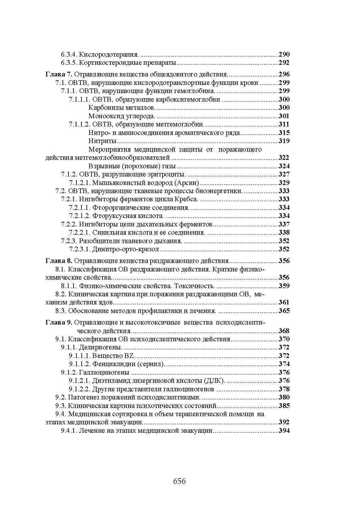 Военная токсикология и токсикология экстремальных ситуаций. . 