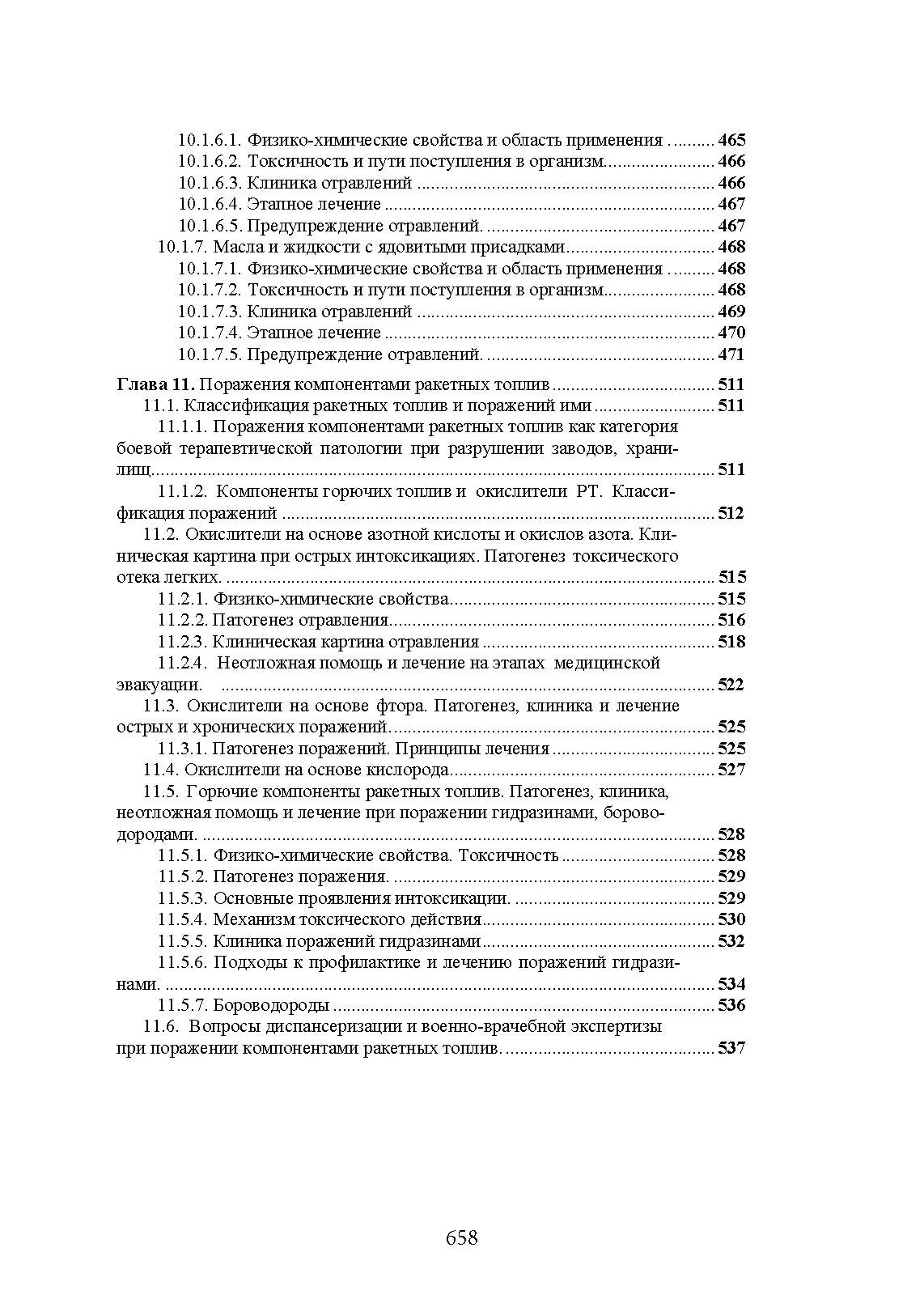 Военная токсикология и токсикология экстремальных ситуаций. . 