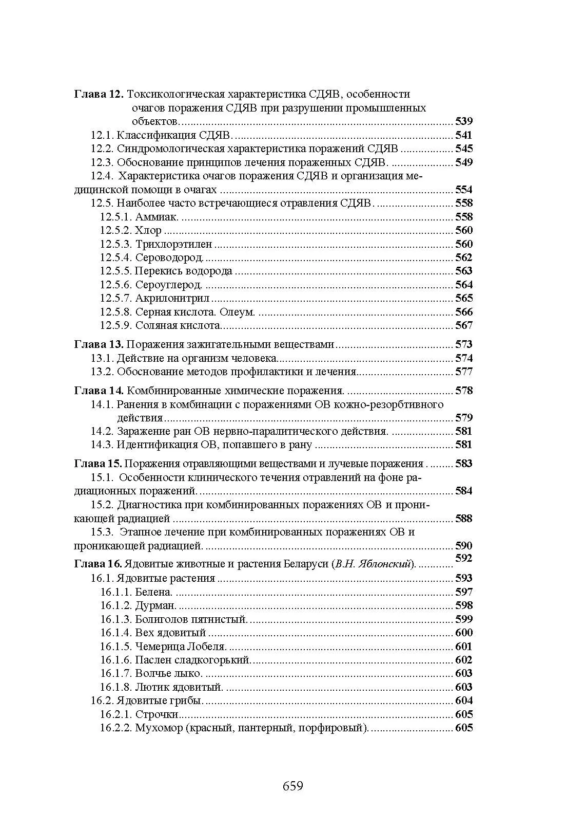 Военная токсикология и токсикология экстремальных ситуаций. . 