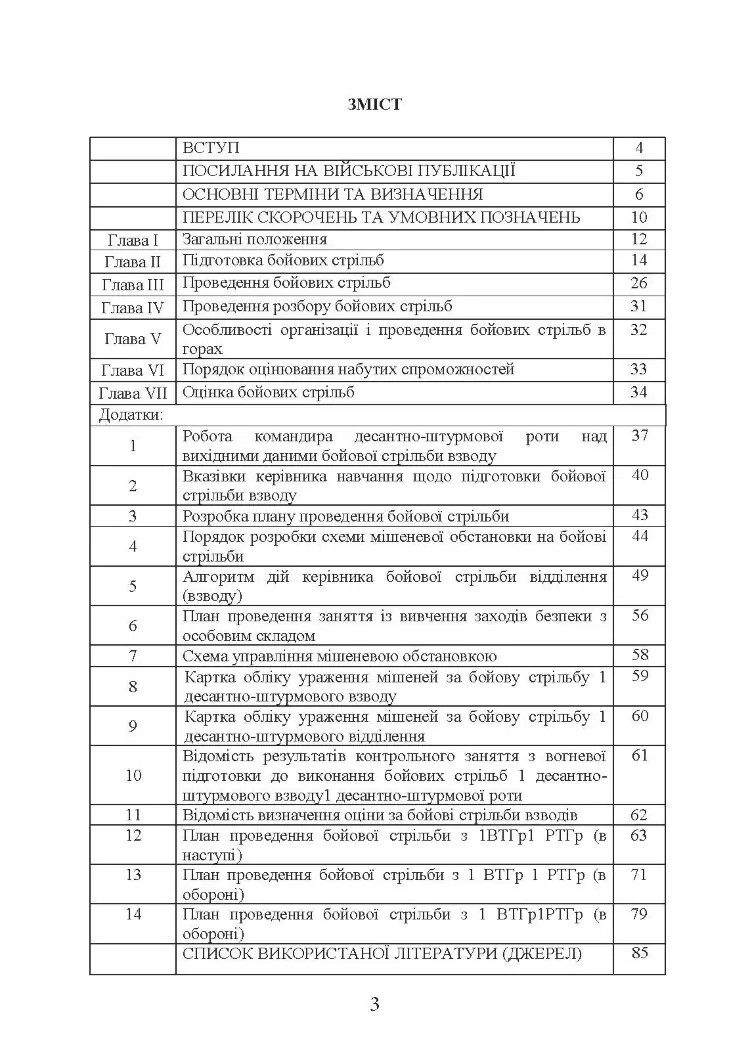 Методика підготовки та проведення бойових стрільб відділень (екіпажів танків), взводів Десантно-штурмових військ Збройних Сил України