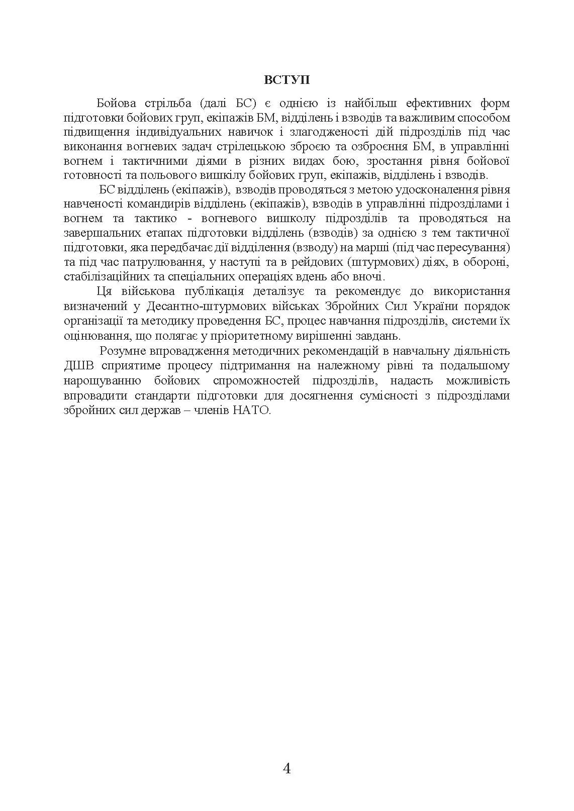 Методика підготовки та проведення бойових стрільб відділень (екіпажів танків), взводів Десантно-штурмових військ Збройних Сил України. . 