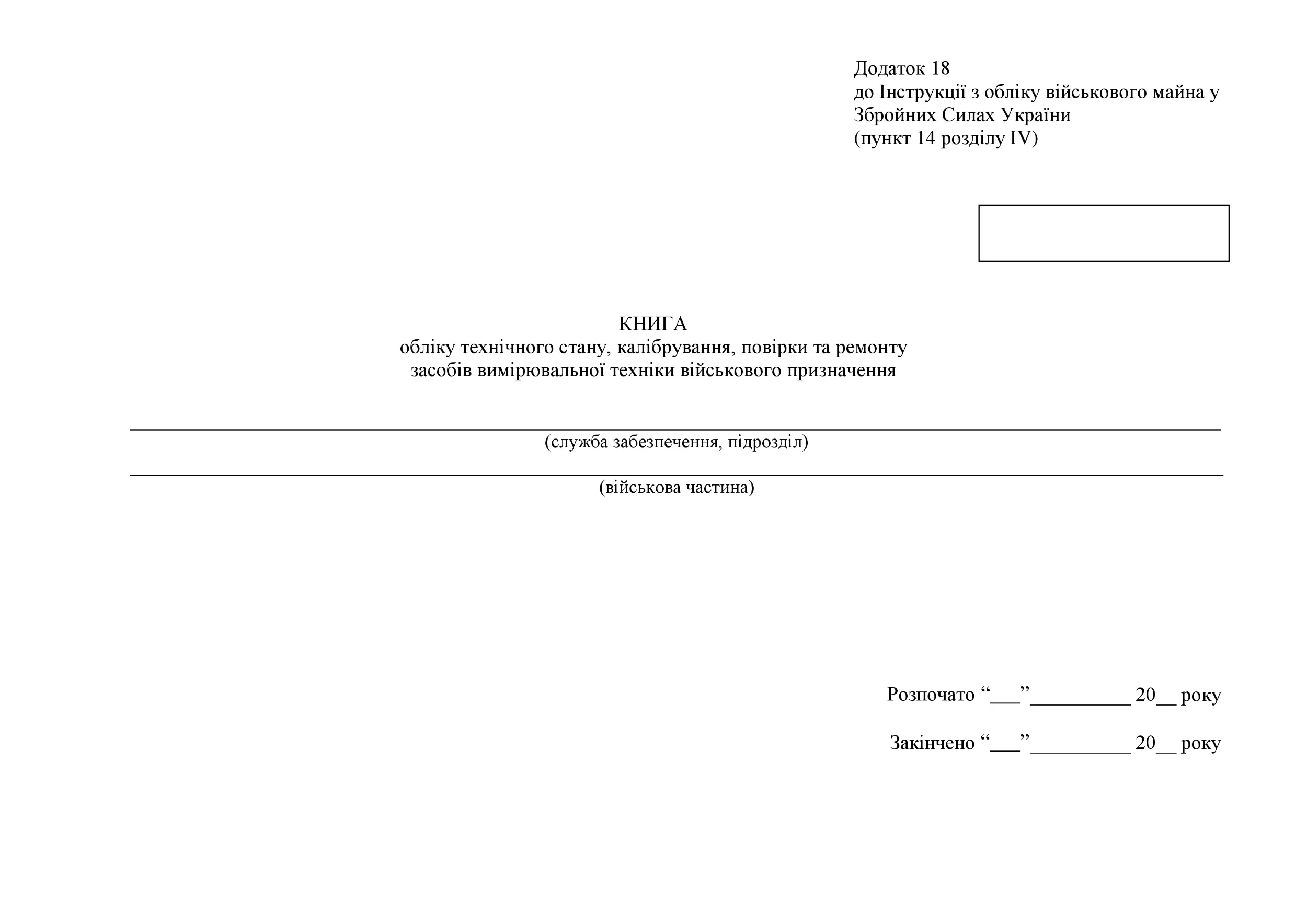 Книга обліку технічного стану калібрування повірки та ремонту засобів вимірювальної техніки військового призначення, додаток 18 (19)