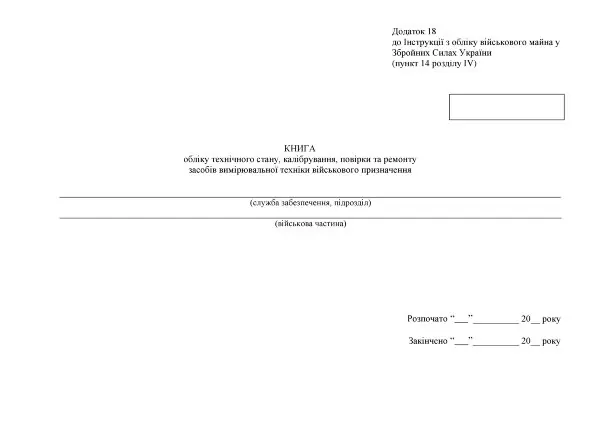 Книга обліку технічного стану калібрування повірки та ремонту засобів вимірювальної техніки військового призначення, додаток 18 (19)