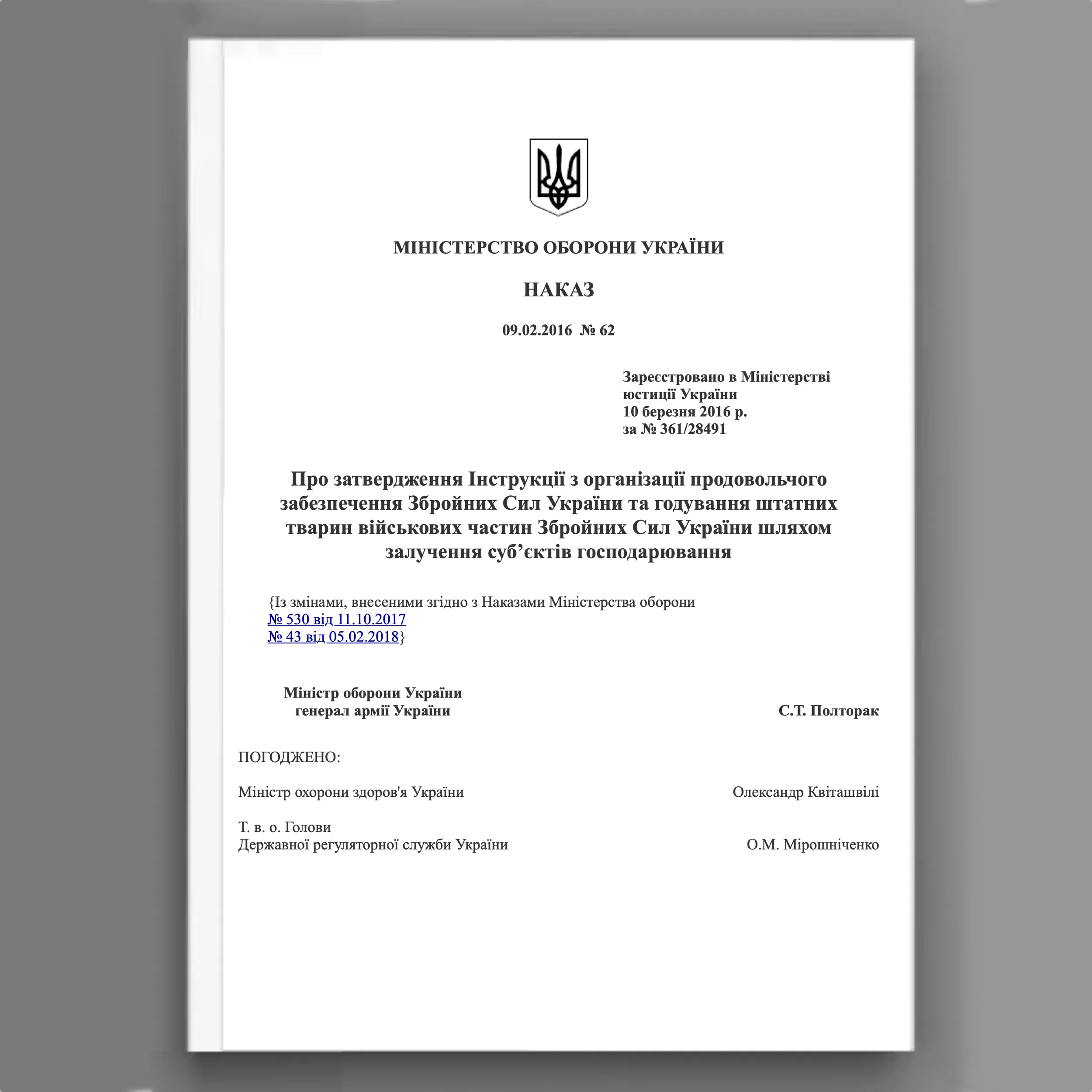 Наказ МОУ № 62 — Інструкція з організації продовольчого забезпечення ЗСУ та годування штатних тварин військових частин ЗСУ шляхом залучення суб’єктів господарювання. Автор — Міністерство оборони України. 