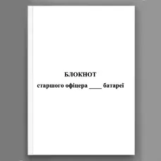 Блокнот старшого офіцера батареї (СОБ)