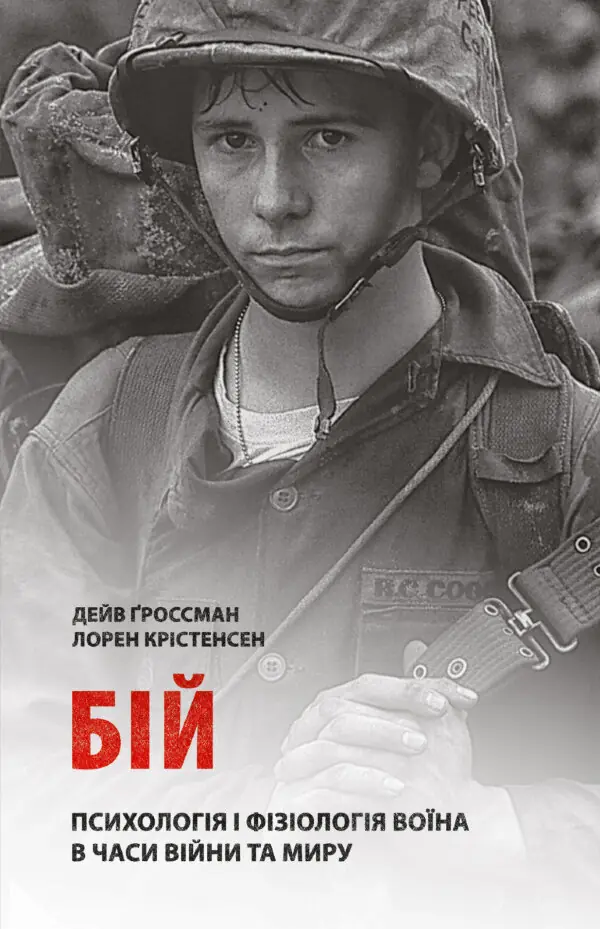 Бій: Психологія і фізіологія воїна в часи війни та миру