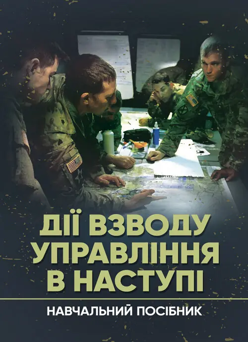 Дії взводу управління в наступі