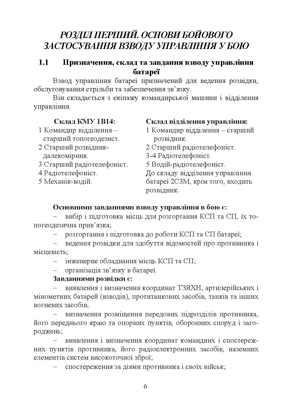 Дії взводу управління в наступі. Автор — Ю. І. Пушкарьов, П. Є. Трофименко, М. П. Грицай, В. М. Пєхов.. 