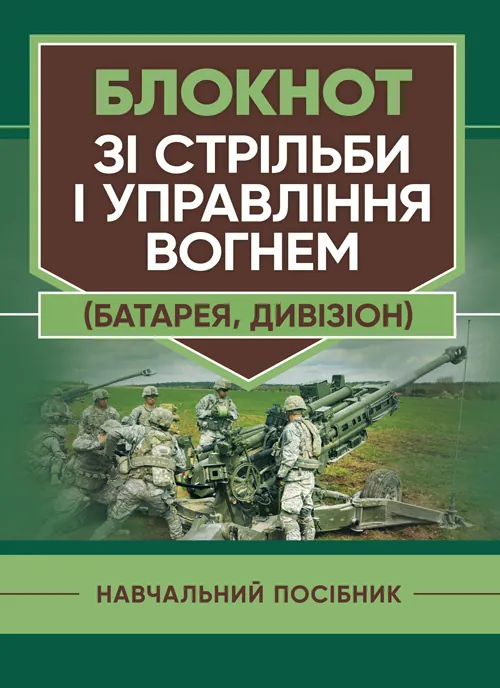Блокнот зі стрільби і управління вогнем (батарея, дивізіон)