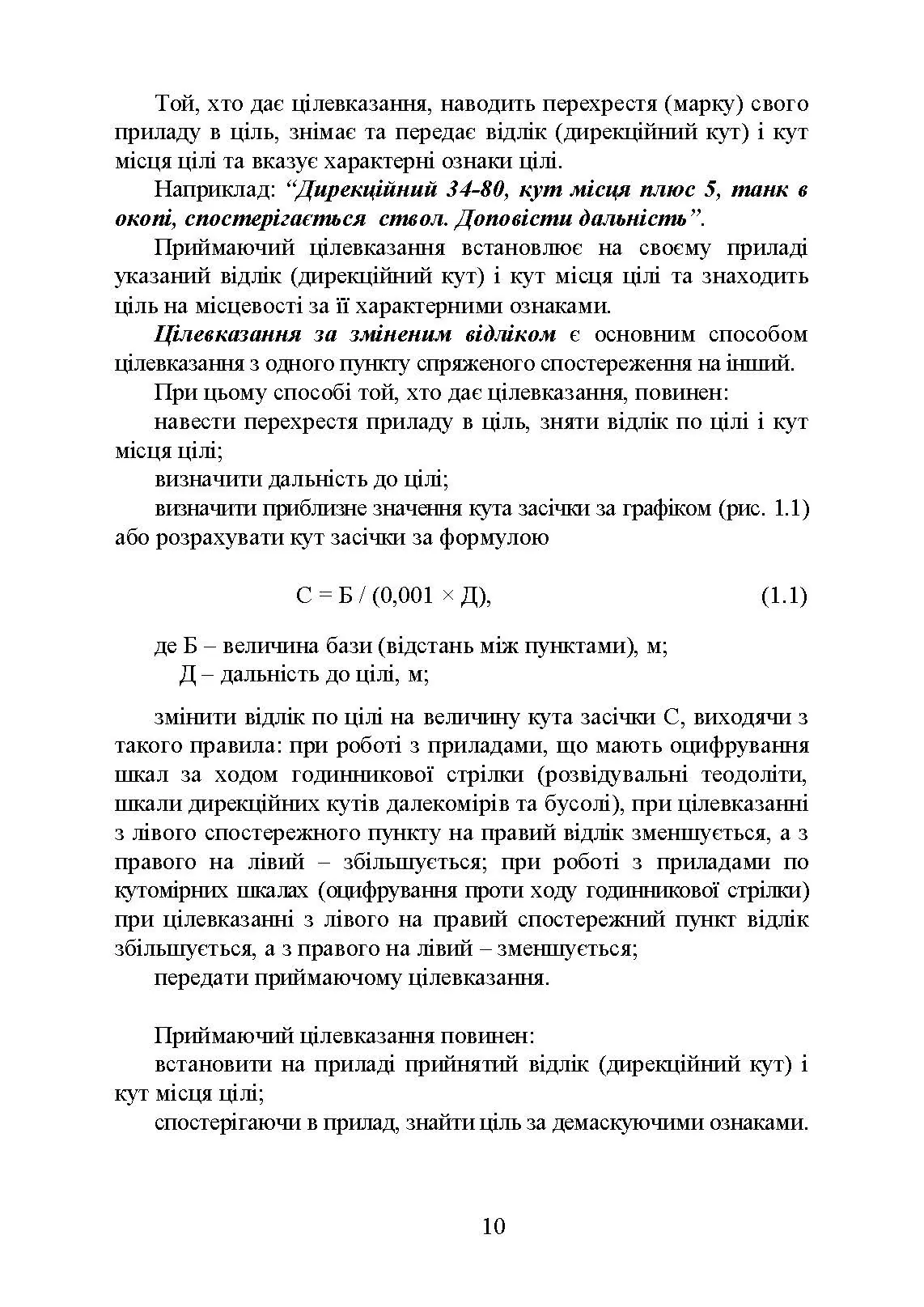 Блокнот зі стрільби і управління вогнем (батарея, дивізіон). Автор — В. В. Яковенко, О. В. Вахнін, О. В. Подлєсний. 