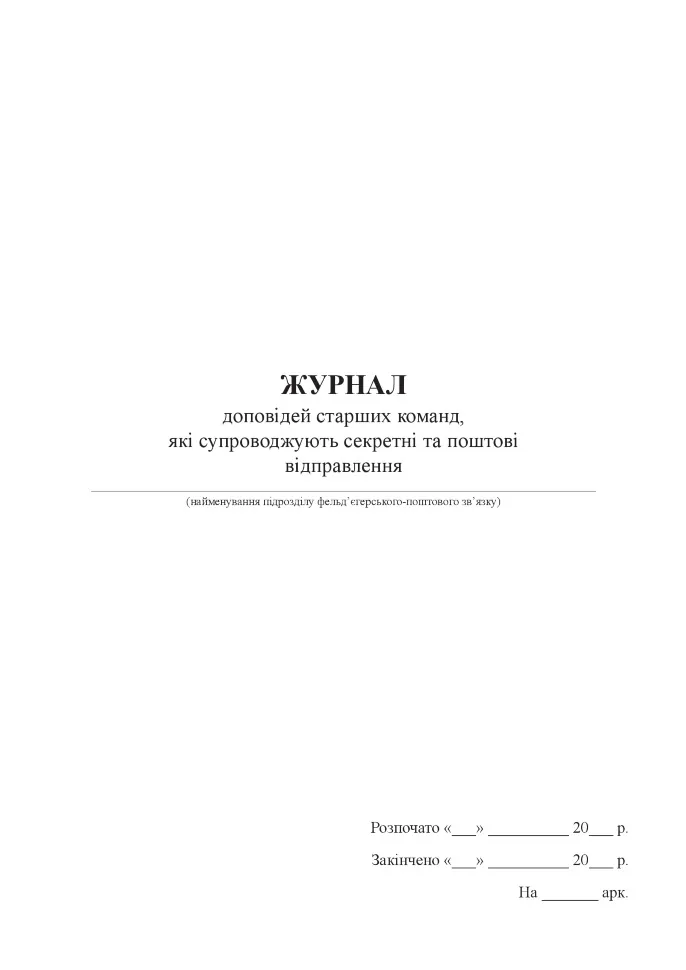 Журнал доповідей старших команд, які супроводжують секретні та поштові відправлення
