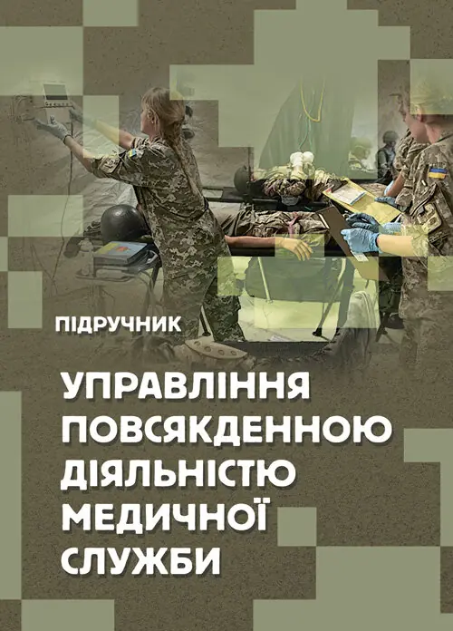 Управління повсякденною діяльністю медичної служби