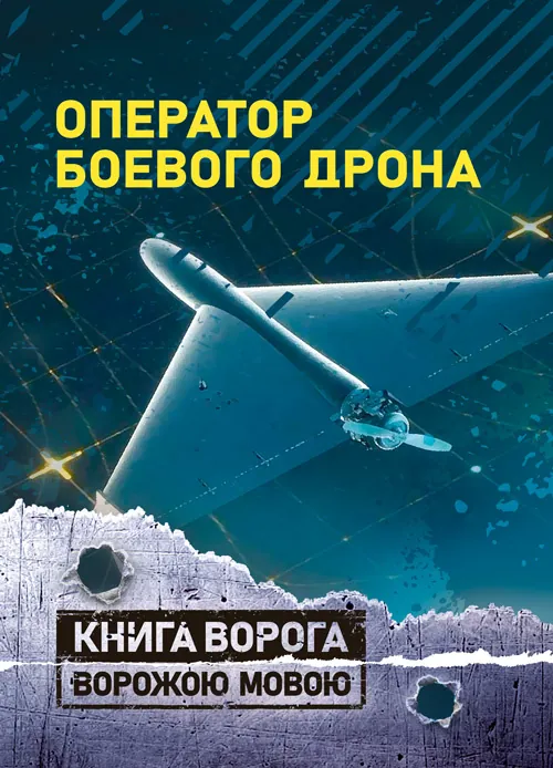 Оператор боевого дрона: учебное пособие. Обкладинка — Мягкий