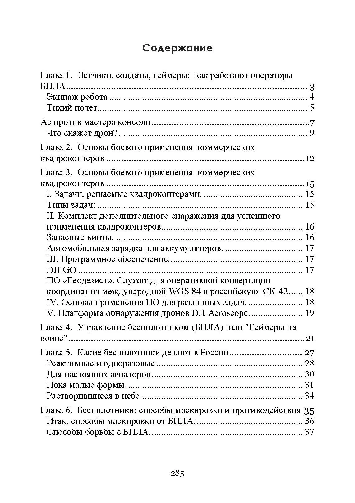 Оператор боевого дрона: учебное пособие. . 