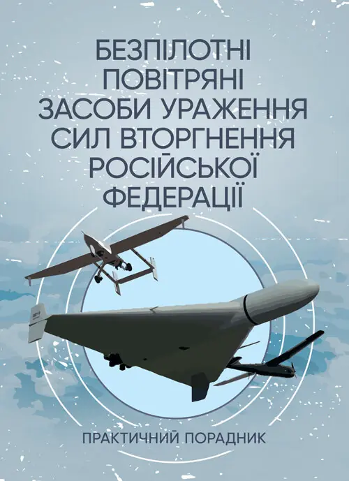 Безпілотні повітряні засоби ураження сил вторгнення російської федерації: практичний порадник