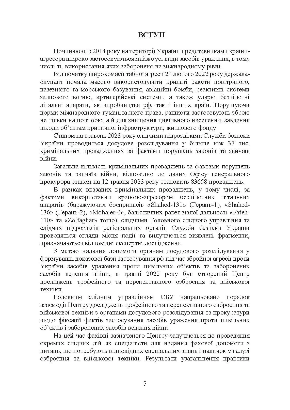 Безпілотні повітряні засоби ураження сил вторгнення російської федерації : практичний порадник. Автор — Червяков О.І., Євтушенко І.В.. 