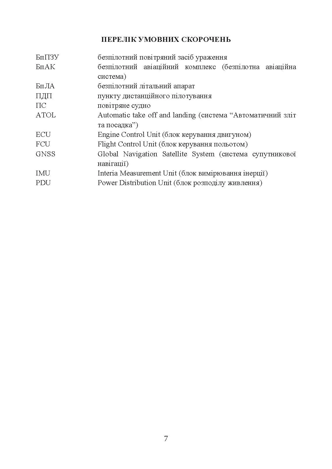 Безпілотні повітряні засоби ураження сил вторгнення російської федерації : практичний порадник. Автор — Червяков О.І., Євтушенко І.В.. 