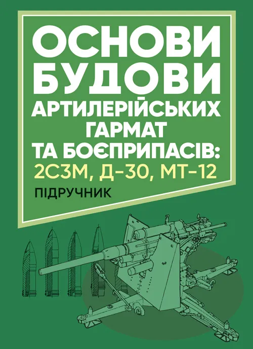 Основи будови артилерійських гармат та боєприпасів