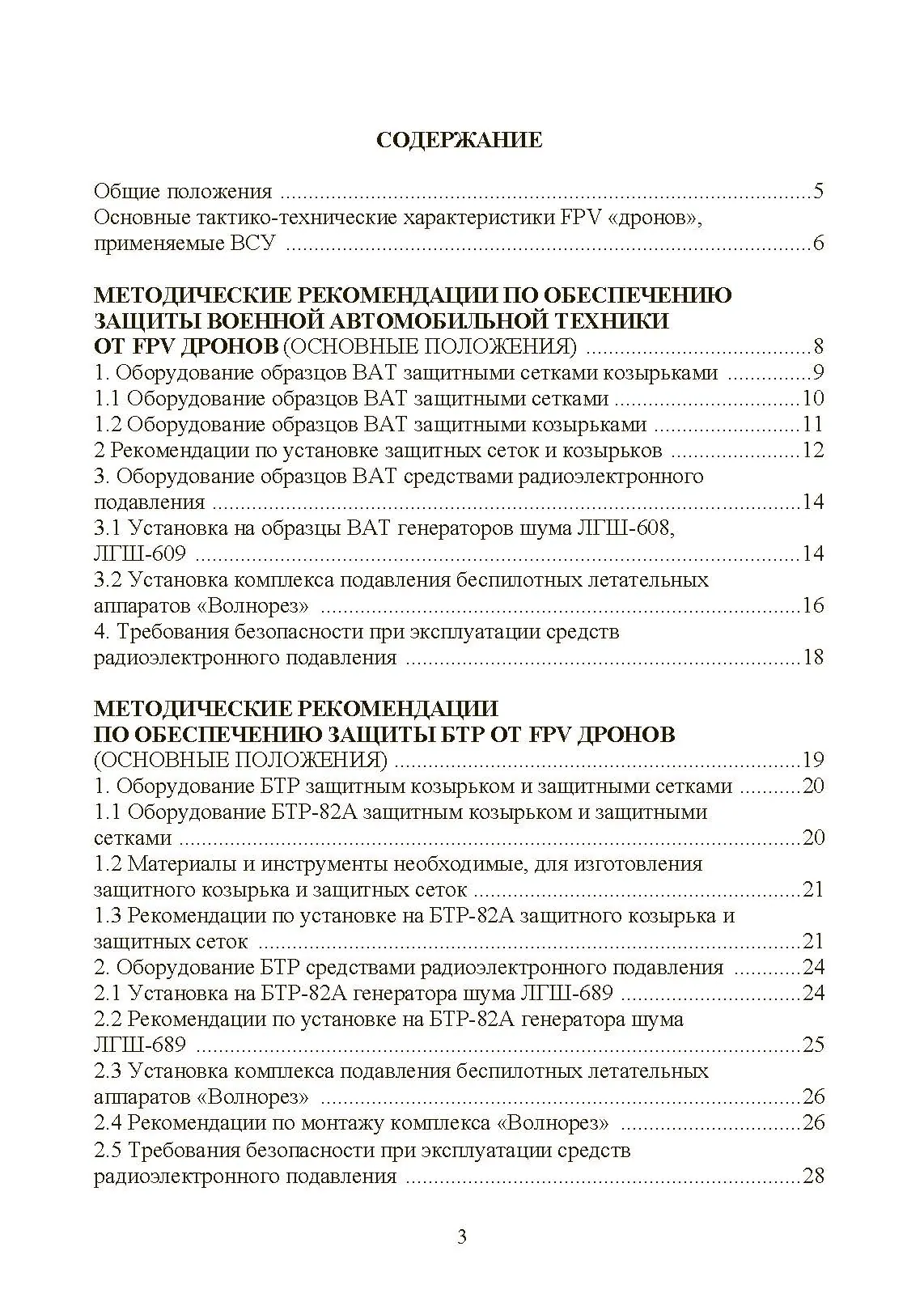 Обеспечене защиты от FPV дронов автомобильной техники, БТРов и танков. Методические рекомендации
