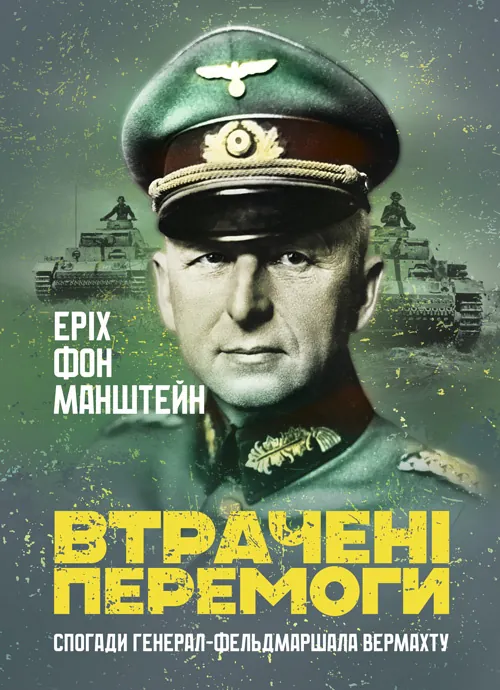 Втрачені перемоги. Спогади генерал-фельдмаршала вермахту