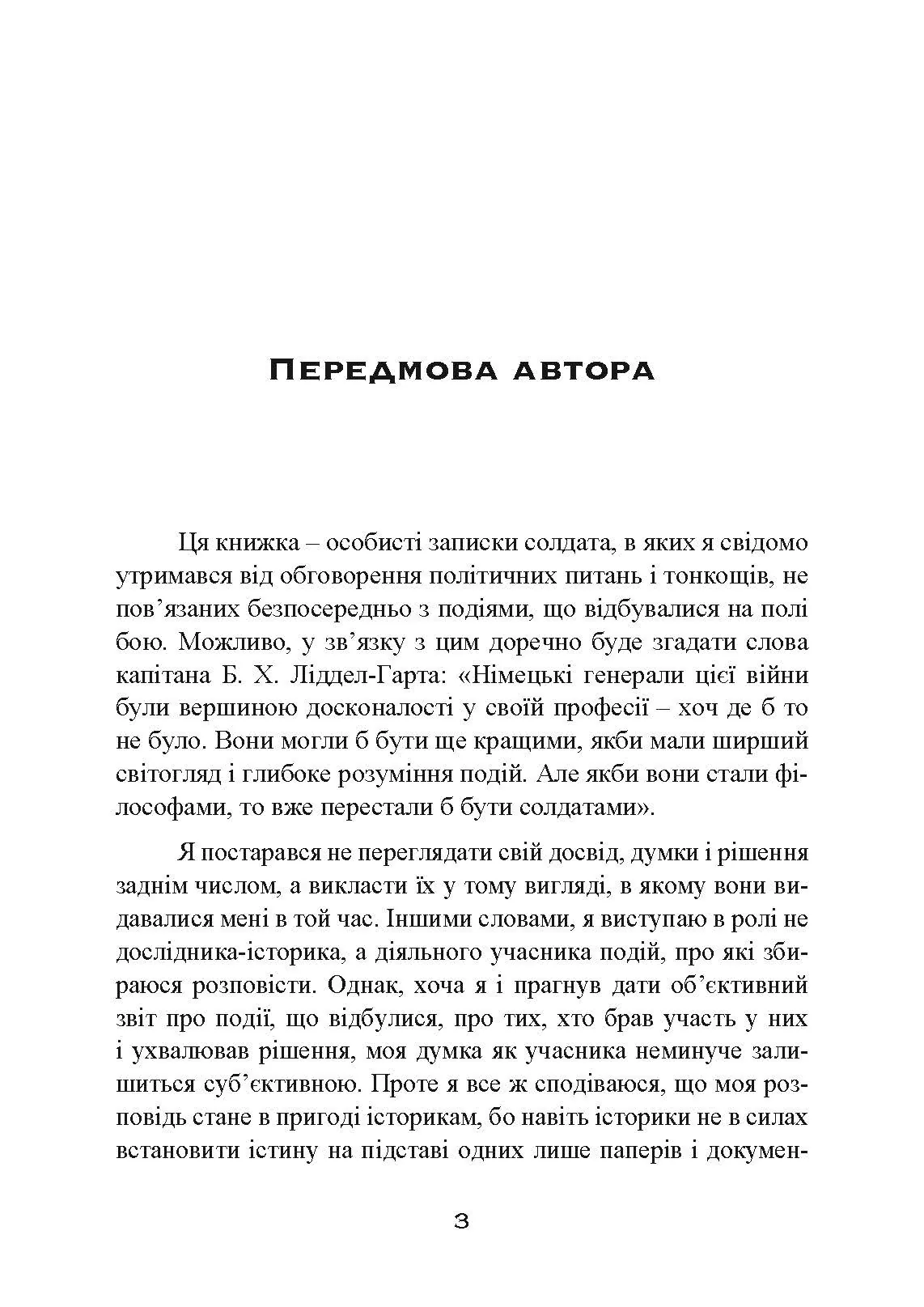 Втрачені перемоги. Спогади генерал-фельдмаршала вермахту