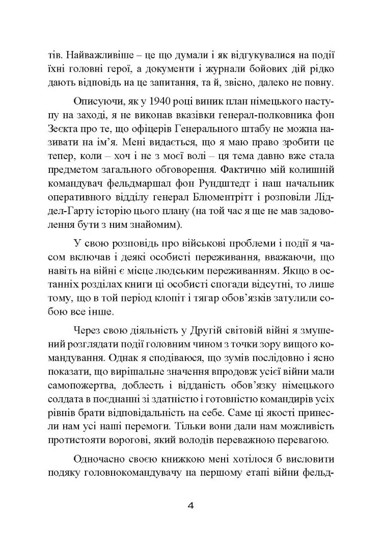 Втрачені перемоги. Спогади генерал-фельдмаршала вермахту