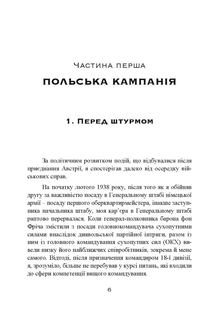 Втрачені перемоги. Спогади генерал-фельдмаршала вермахту