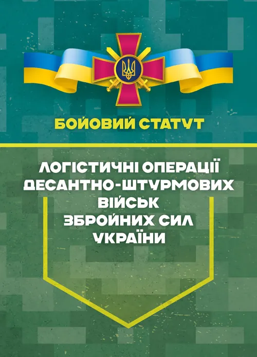 Бойовий статут “Логістичні операції Десантно-штурмових військ Збройних Сил України» частина ІІ (Батальйон, рота). Обкладинка — Мягкий