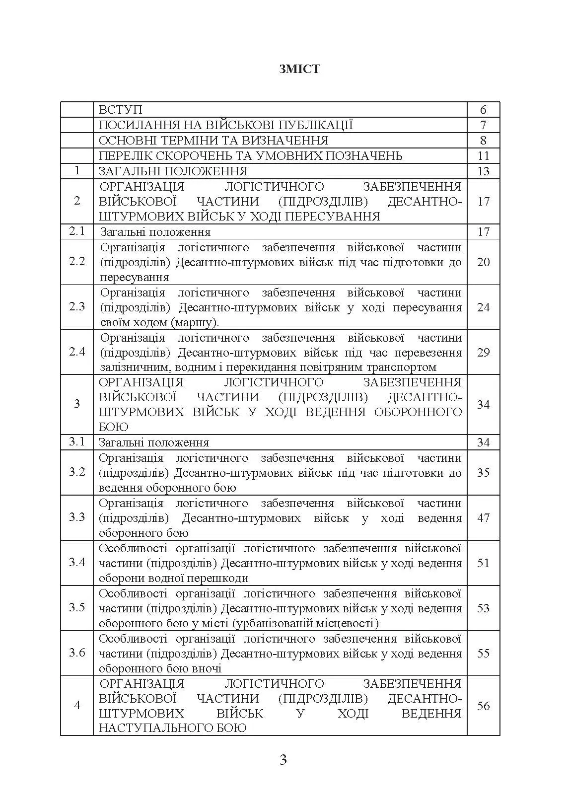 Бойовий статут “Логістичні операції Десантно-штурмових військ Збройних Сил України» частина ІІ (Батальйон, рота)