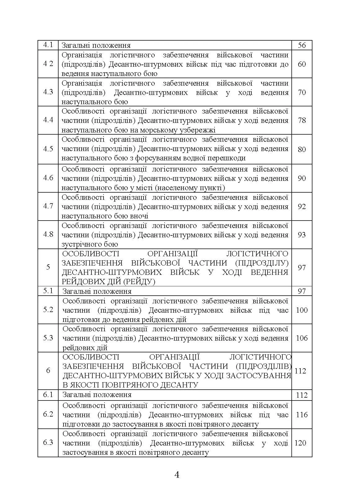 Бойовий статут “Логістичні операції Десантно-штурмових військ Збройних Сил України» частина ІІ (Батальйон, рота). . 