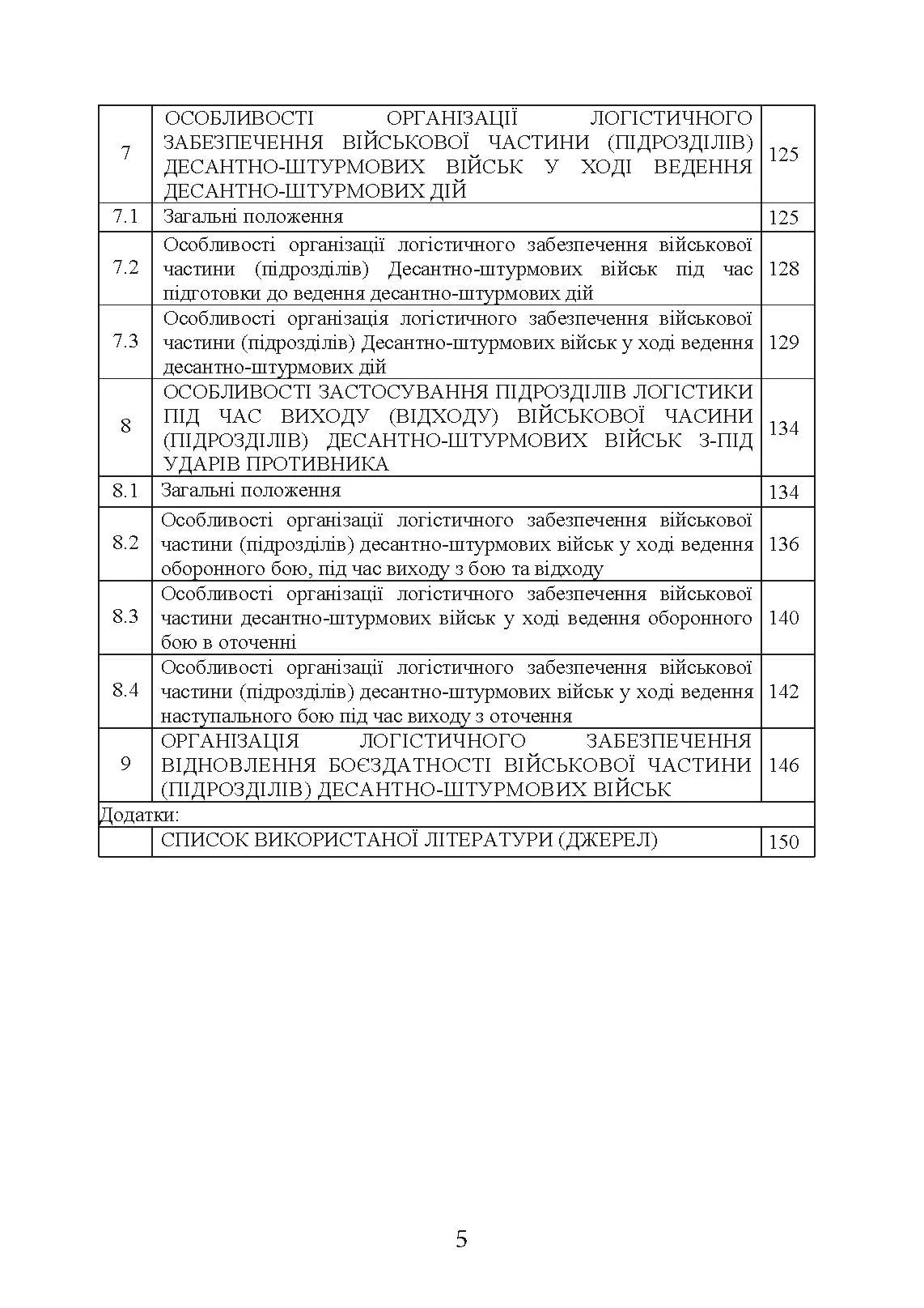 Бойовий статут “Логістичні операції Десантно-штурмових військ Збройних Сил України» частина ІІ (Батальйон, рота). . 