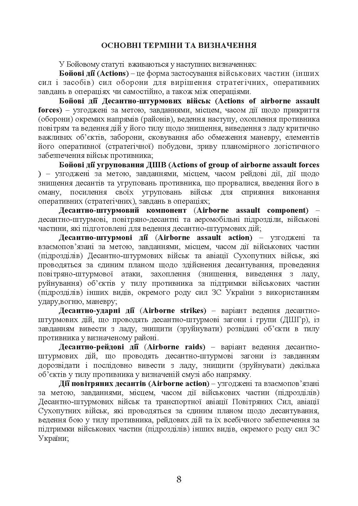 Бойовий статут “Логістичні операції Десантно-штурмових військ Збройних Сил України» частина ІІ (Батальйон, рота). . 