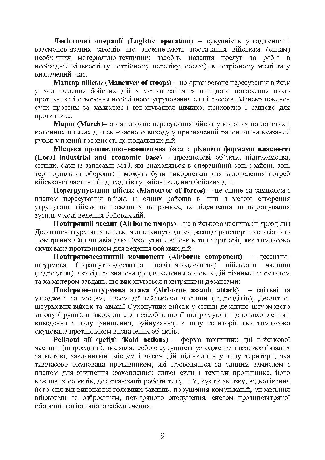 Бойовий статут “Логістичні операції Десантно-штурмових військ Збройних Сил України» частина ІІ (Батальйон, рота). . 