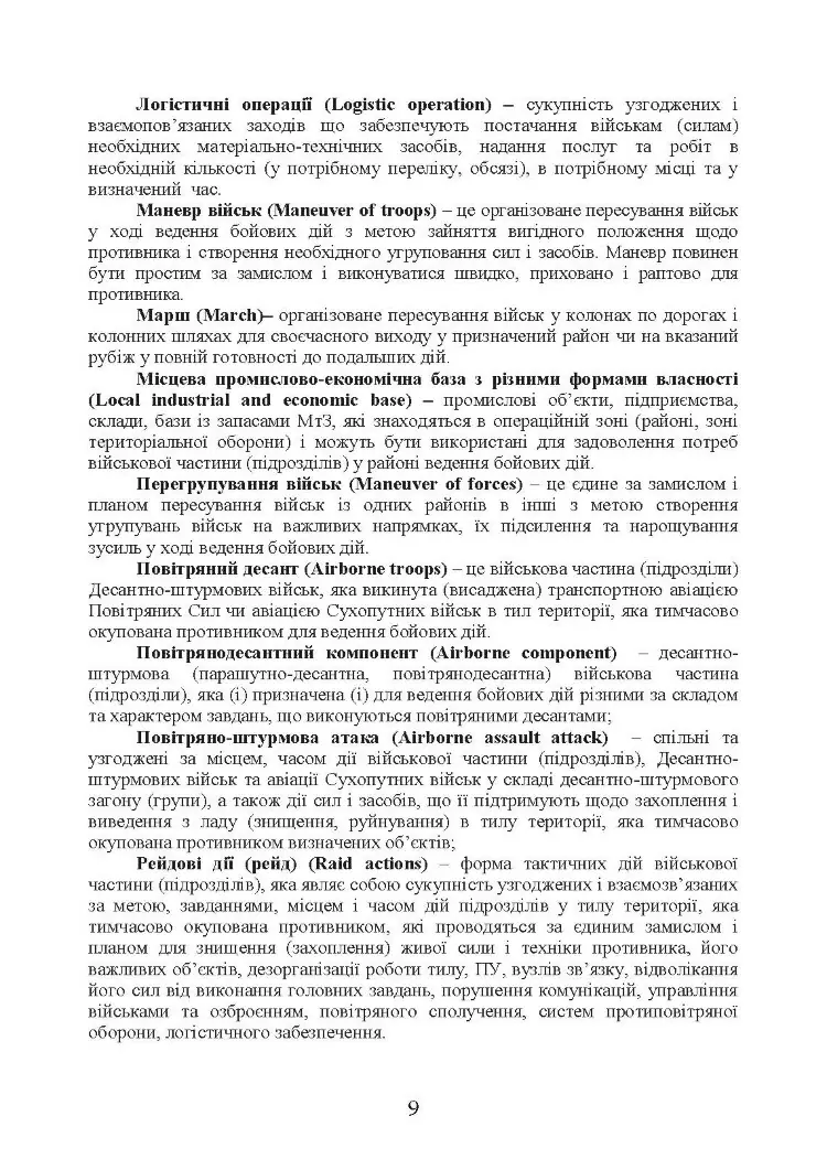 Бойовий статут “Логістичні операції Десантно-штурмових військ Збройних Сил України» частина ІІ (Батальйон, рота)