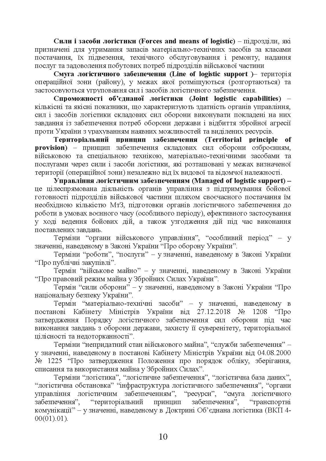 Бойовий статут “Логістичні операції Десантно-штурмових військ Збройних Сил України» частина ІІ (Батальйон, рота). . 