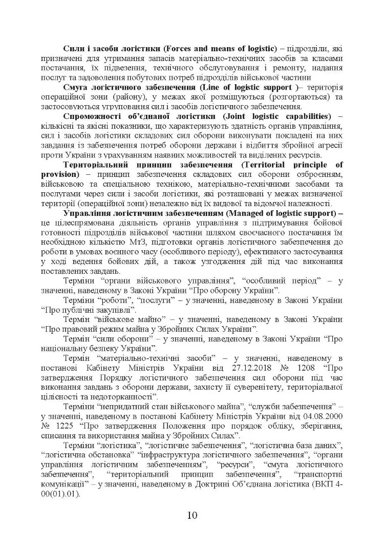 Бойовий статут “Логістичні операції Десантно-штурмових військ Збройних Сил України» частина ІІ (Батальйон, рота)
