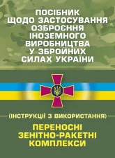 Посібник щодо застосування озброєння іноземного виробництва у Збройних Силах України (інструкції з використання). Переносні зенітно-ракетні комплекси