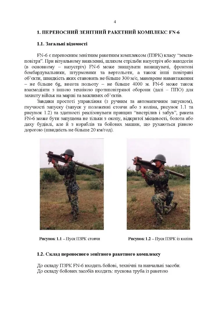 Посібник щодо застосування озброєння іноземного виробництва у Збройних Силах України (інструкції з використання). Переносні зенітно-ракетні комплекси