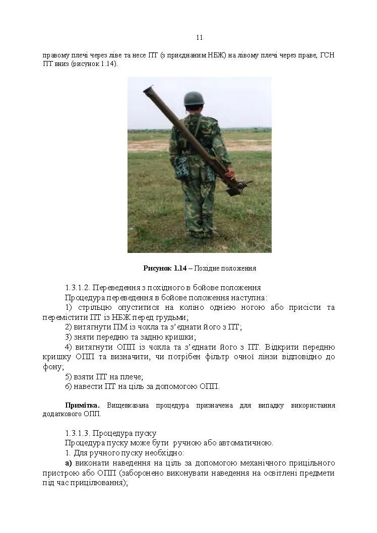 Посібник щодо застосування озброєння іноземного виробництва у Збройних Силах України (інструкції з використання). Переносні зенітно-ракетні комплекси