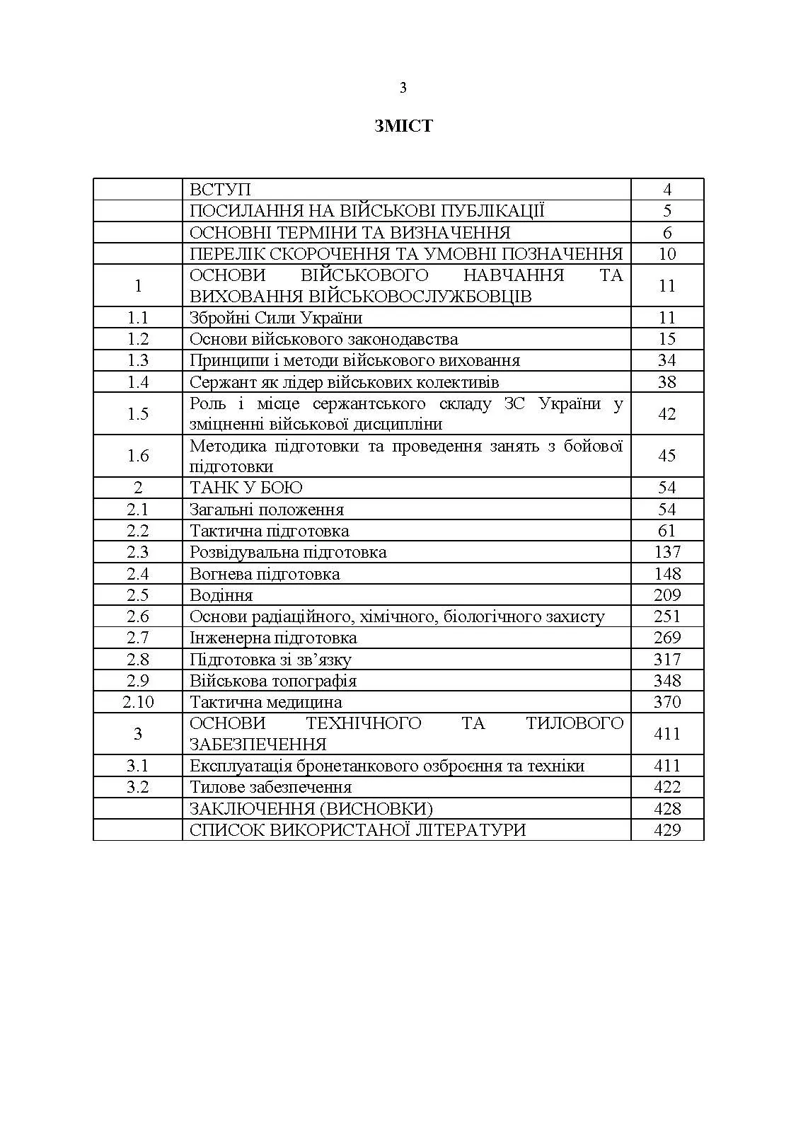 Підручник сержанта танкових військ Збройних Сил України