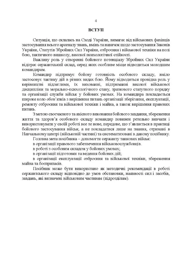 Підручник сержанта танкових військ Збройних Сил України