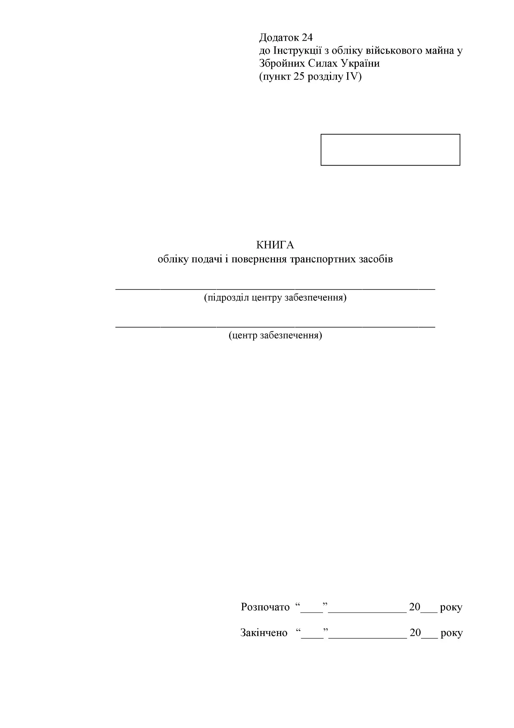 Книга обліку подачі і повернення транспортних засобів, додаток 24. Автор — Міністерство оборони України. 